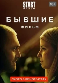 Фильмы и сериалы Про бывших смотреть онлайн в HD качестве на Лордфильм