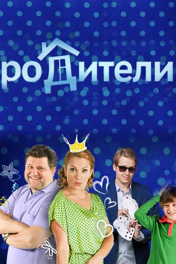Родители 1-4 сезон, 1-18,19,20 серии смотреть сериал онлайн