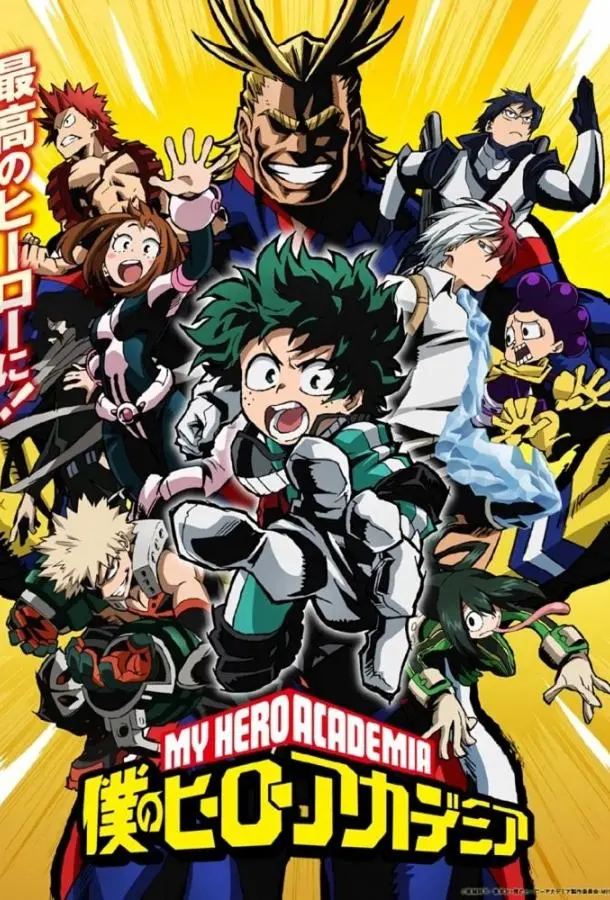 Моя геройская академия 1-8 сезон, 1-9,10,11 серии смотреть аниме-сериал онлайн