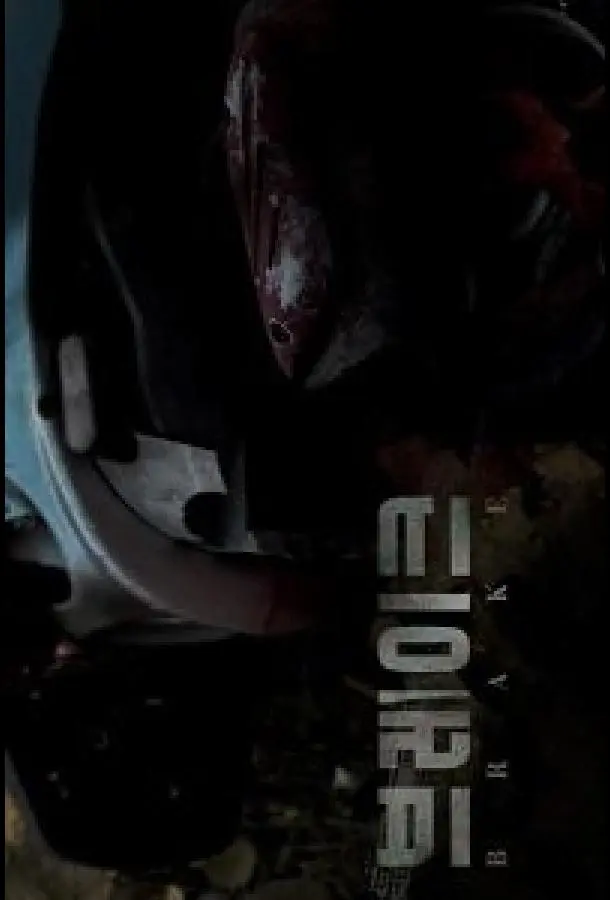 Тормоза 2019 смотреть фильм онлайн бесплатно