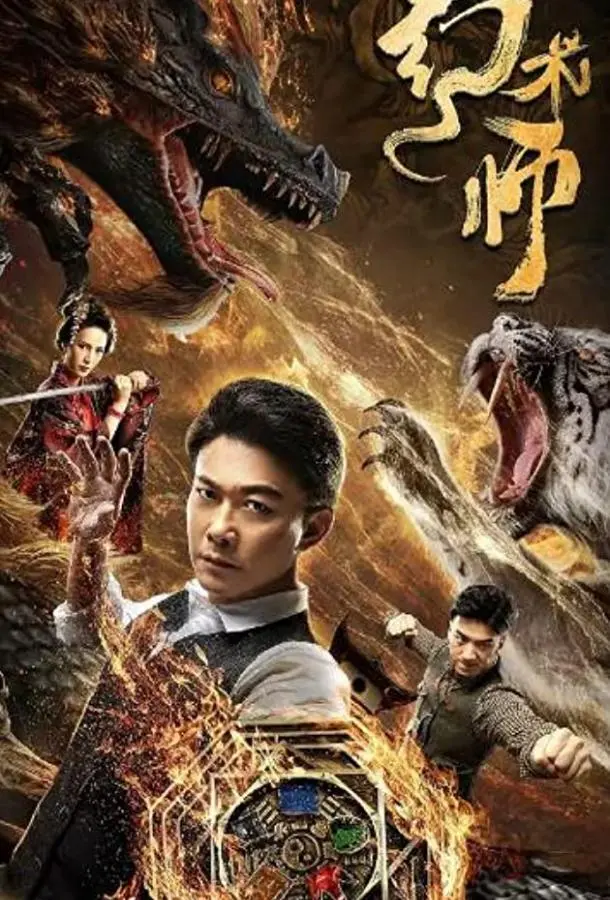 Великий иллюзионист 2020 смотреть фильм онлайн бесплатно