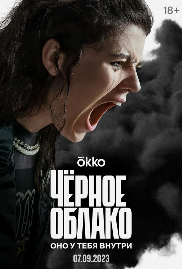 Чёрное облако 1-2 сезон, 1-3,4,5 серии смотреть сериал онлайн