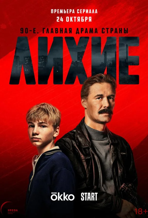 Лихие 1-2 сезон, 1-6,7,8 серии смотреть сериал онлайн