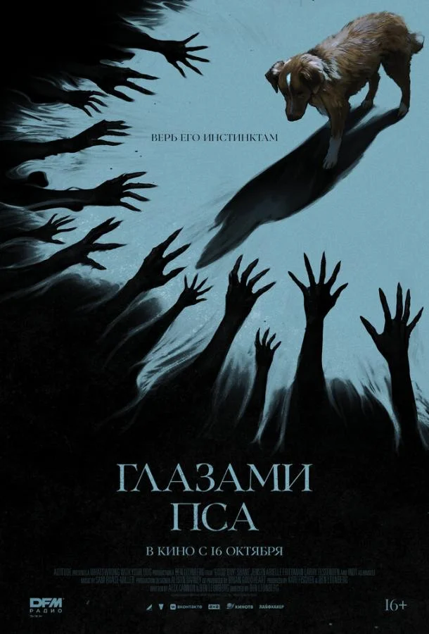 Глазами пса 2025 смотреть фильм онлайн бесплатно