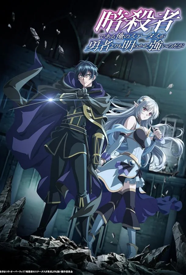 Мой статус убийцы очевидно превосходит геройский 1 сезон, 1-10,11,12 серии смотреть аниме-сериал онлайн