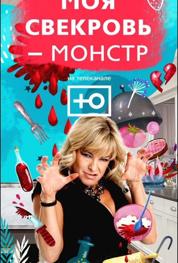 Моя свекровь — монстр 1 сезон, 1 серии смотреть ТВ шоу онлайн