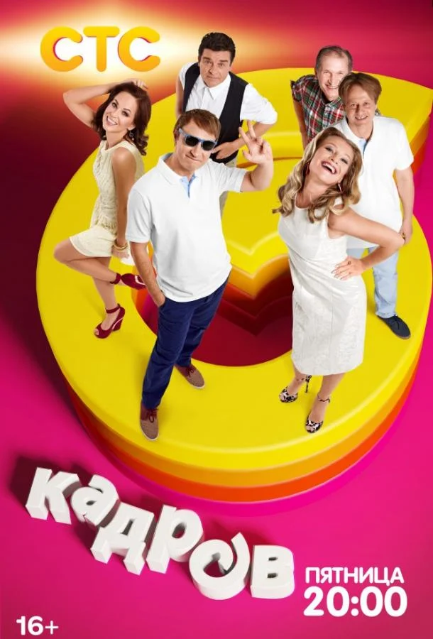 6 кадров 1-8 сезон, 1-76,77,78 серии смотреть сериал онлайн