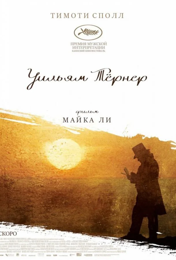 Уильям Тёрнер 2014 смотреть фильм онлайн бесплатно