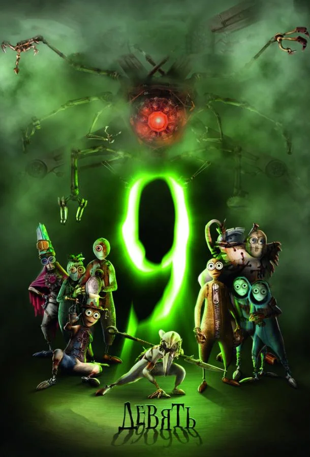 Девять / Девятый 2009 смотреть мультфильм онлайн бесплатно