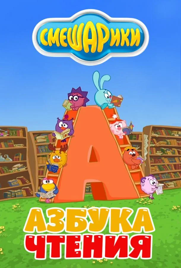 Смешарики. Азбука чтения 1 сезон, 1-2 серии смотреть мультсериал онлайн
