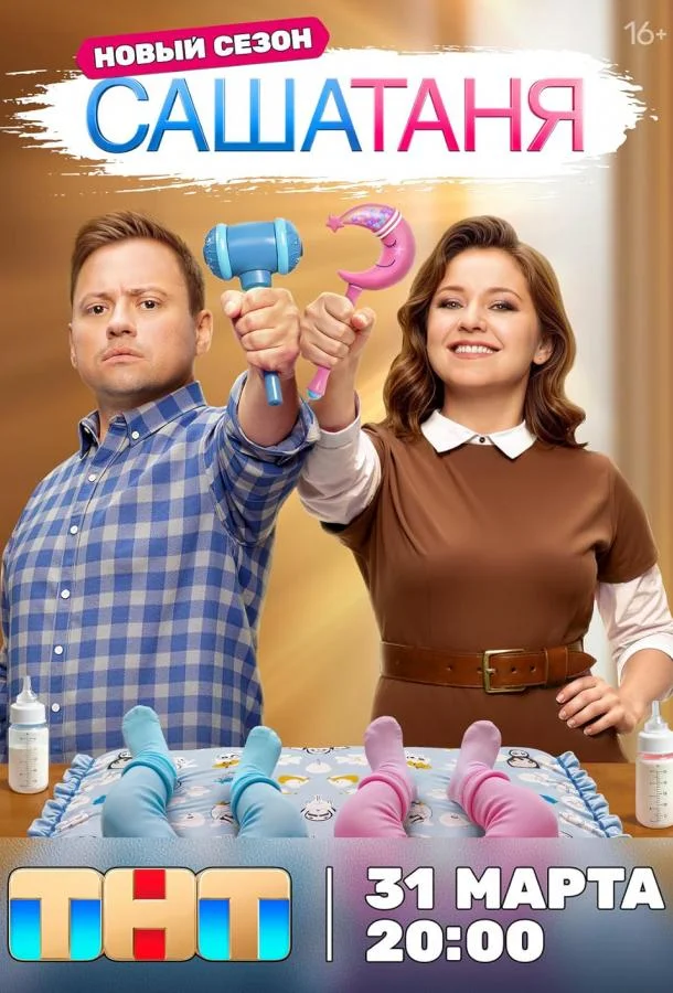 СашаТаня 1-10 сезон, 1-4,5,6 серии смотреть сериал онлайн