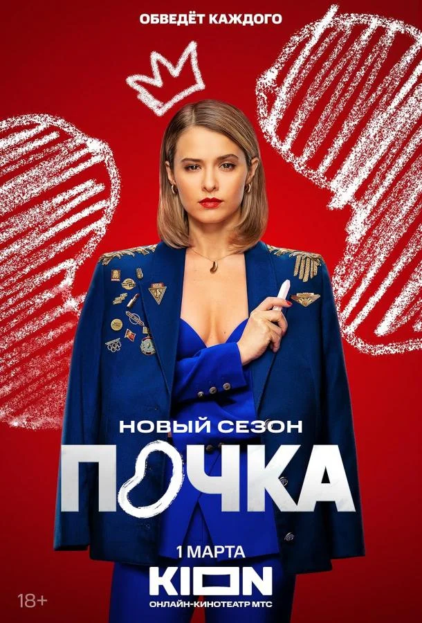 Почка 1-3 сезон, 1-6,7,8 серии смотреть сериал онлайн