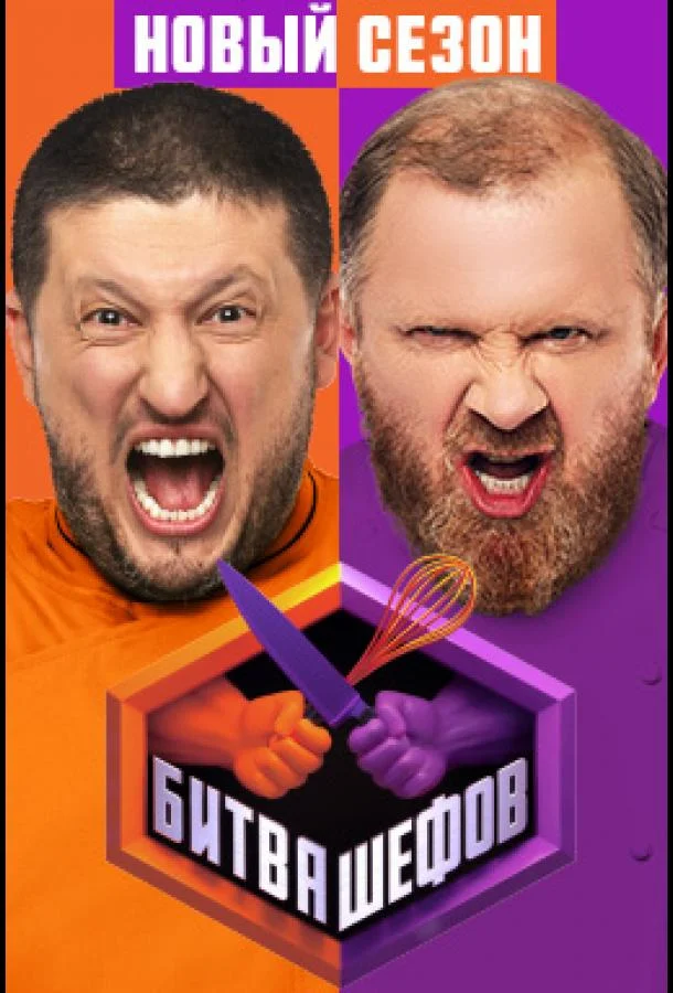 Битва шефов 1-5 сезон, 1-22,23,24 серии смотреть ТВ шоу онлайн