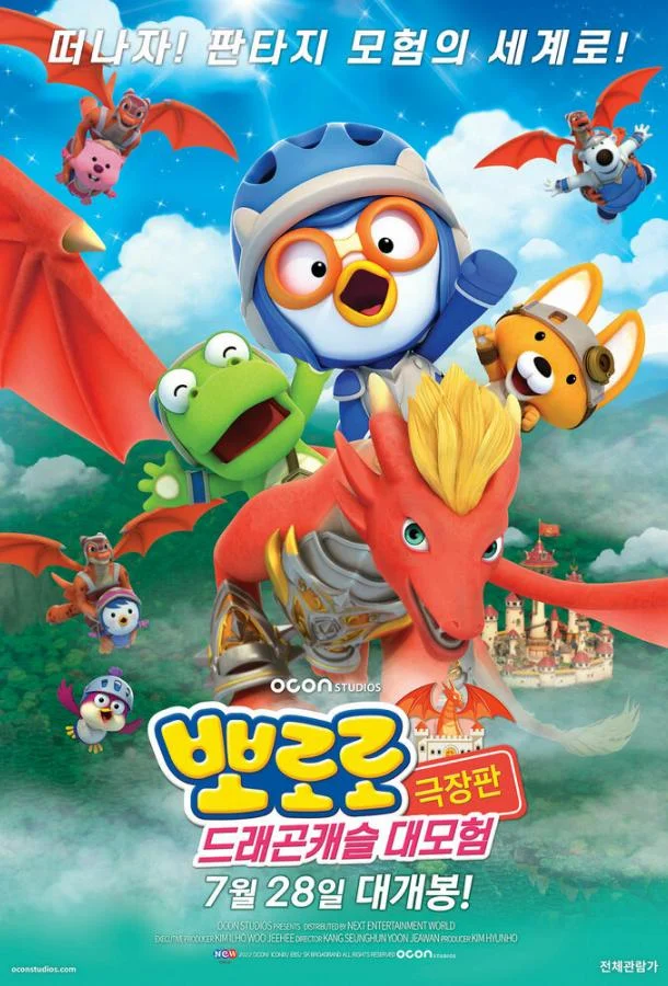 Пингвинёнок Пороро: Приключения в замке дракона 2022 смотреть мультфильм онлайн бесплатно