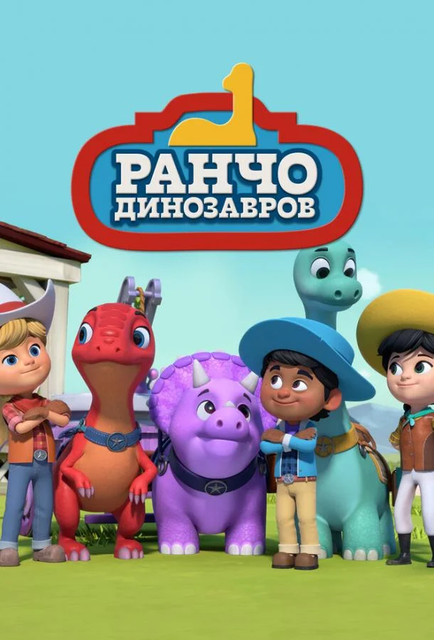 Ранчо динозавров 1 сезон, 1-50,51,52 серии смотреть мультсериал онлайн