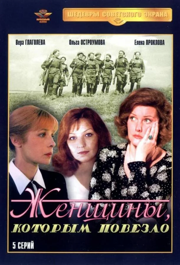 Женщины, которым повезло 1 сезон, 1-3,4,5 серии смотреть сериал онлайн