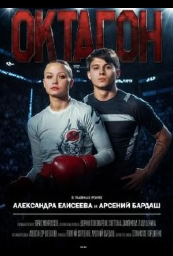 Октагон 1 сезон, 1-3,4,5 серии смотреть сериал онлайн