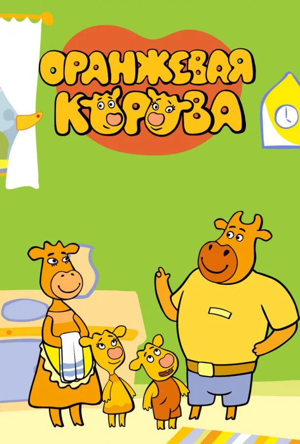 Оранжевая корова 1-6 сезон, 1-24,25,26 серии смотреть мультсериал онлайн