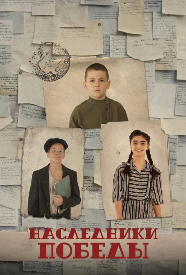 Наследники Победы 2025 смотреть фильм онлайн бесплатно