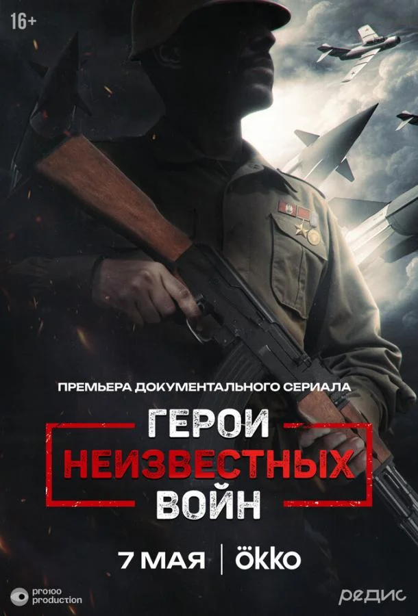 Герои неизвестных войн 1 сезон, 1-3,4,5 серии смотреть сериал онлайн