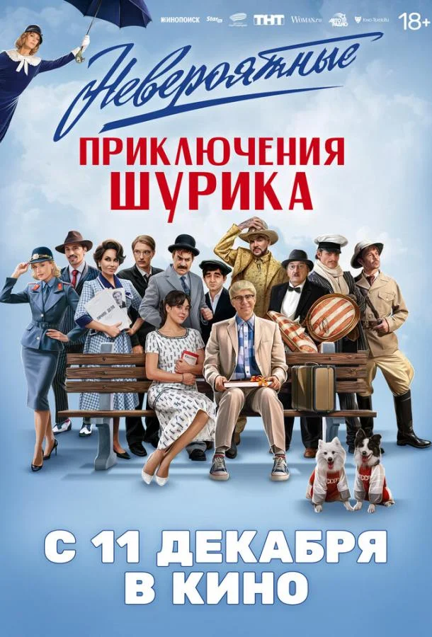 Невероятные приключения Шурика 2025 смотреть фильм онлайн бесплатно