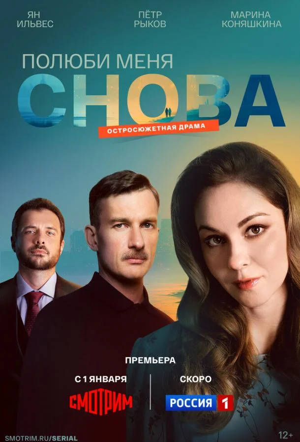 Полюби меня снова 1 сезон, 1-2,3,4 серии смотреть сериал онлайн