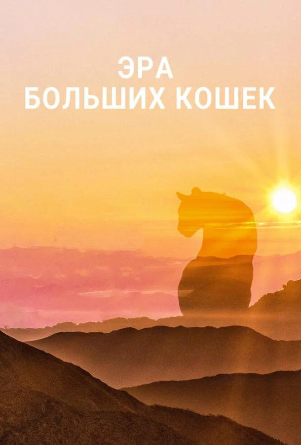 Эра больших кошек 1 сезон, 1-2,3 серии смотреть сериал онлайн