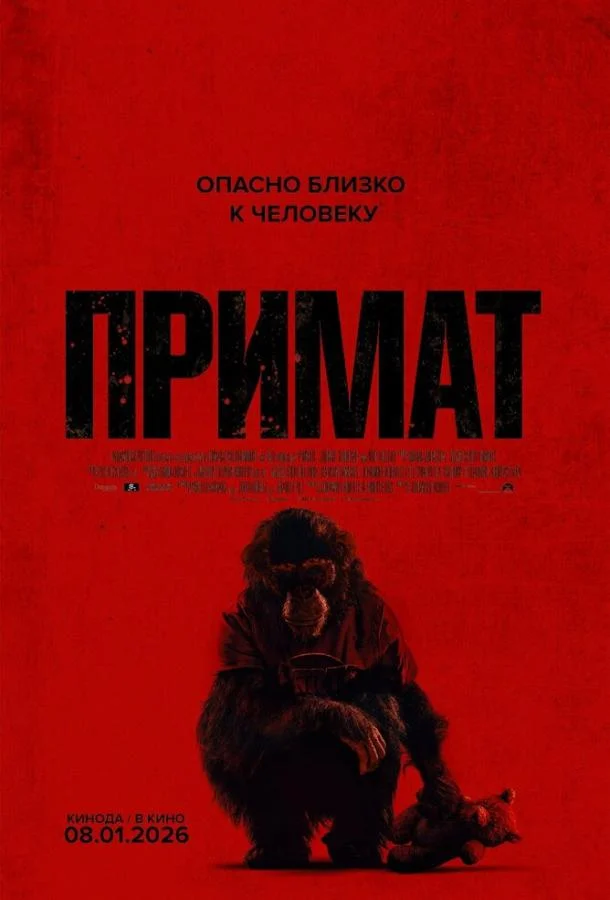 Примат 2025 смотреть фильм онлайн бесплатно
