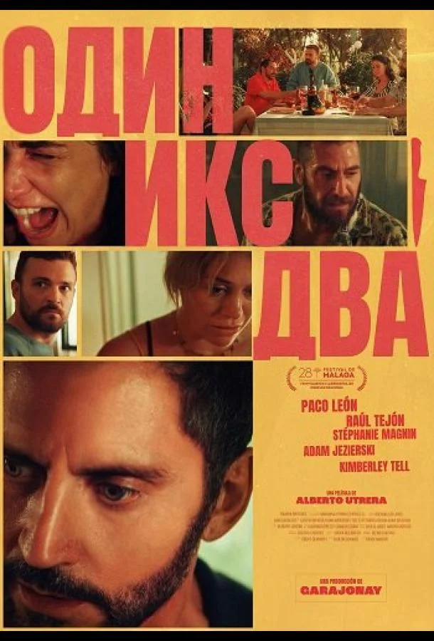 Один икс два 2025 смотреть фильм онлайн бесплатно