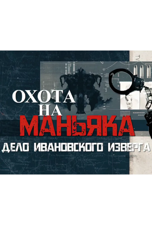 Охота на маньяка 1 сезон, 1-14,15,16 серии смотреть сериал онлайн