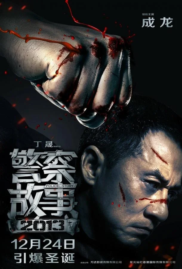 Полицейская история 2013 2013 смотреть фильм онлайн бесплатно