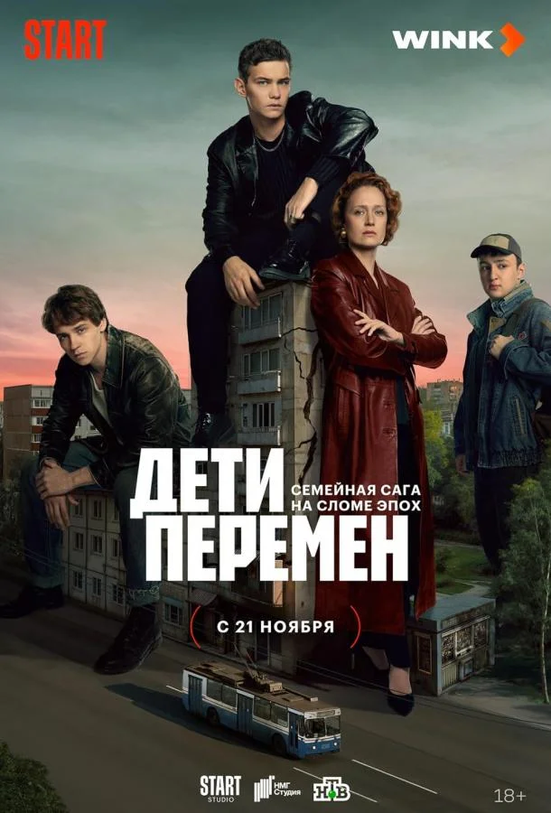 Дети перемен 1-2 сезон, 1-5,6,7 серии смотреть сериал онлайн