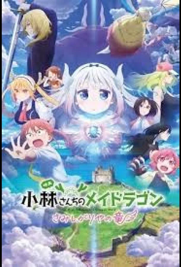 Дракон-горничная госпожи Кобаяси: Одинокий дракон 2025 смотреть аниме-фильм онлайн бесплатно