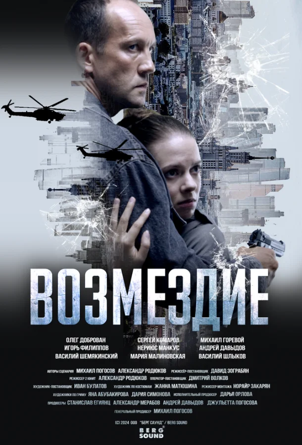 Возмездие. Во имя дочери! 1 сезон, 1-5,6,7 серии смотреть сериал онлайн
