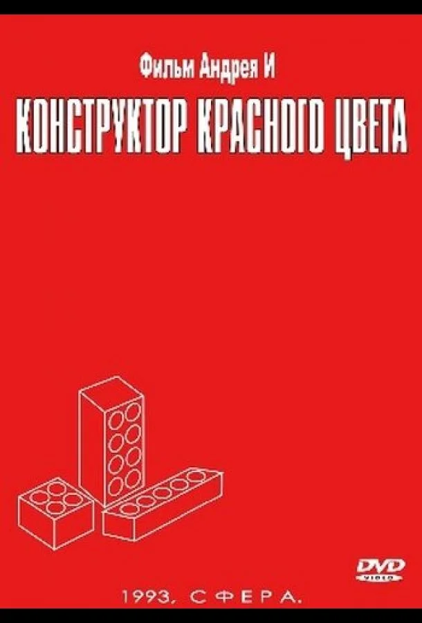Конструктор красного цвета 1993 смотреть фильм онлайн бесплатно