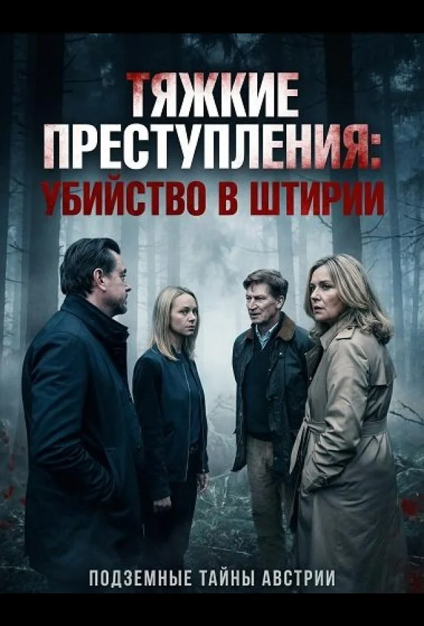 Тяжкие преступления: убийство в Штирии 2024 смотреть фильм онлайн бесплатно