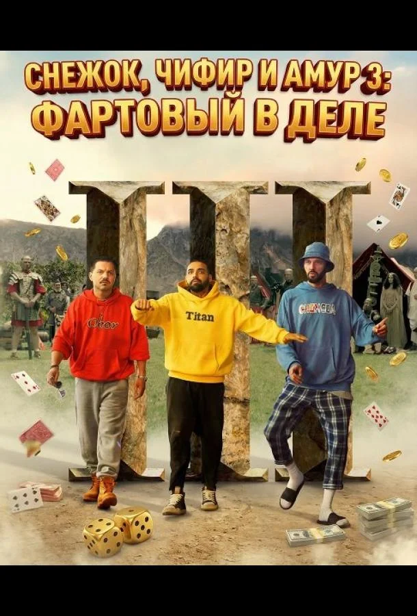Снежок, Чифир и Амур 3: Фартовый в деле 2025 смотреть фильм онлайн бесплатно