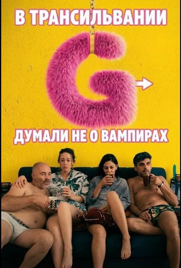 В Трансильвании думали не о вампирах 2024 смотреть фильм онлайн бесплатно