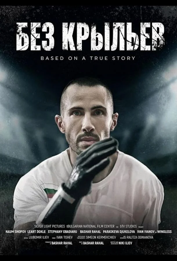 Без крыльев 2024 смотреть фильм онлайн бесплатно