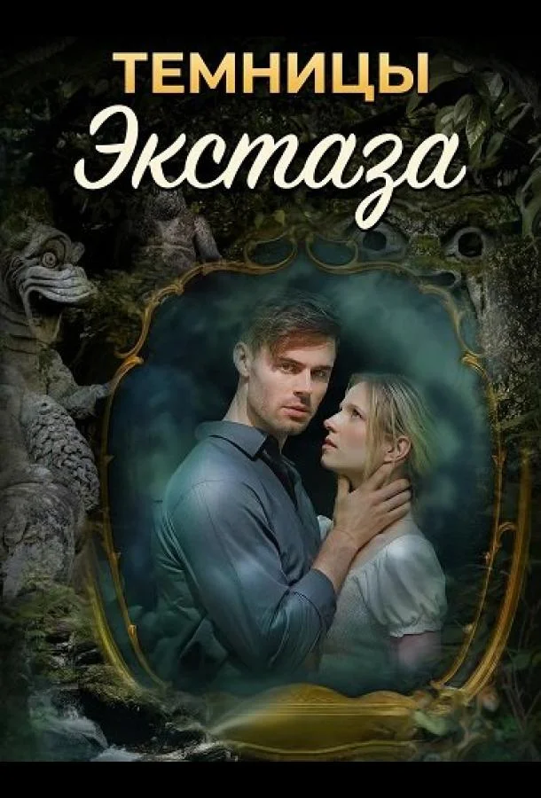 Темницы экстаза 2026 смотреть фильм онлайн бесплатно