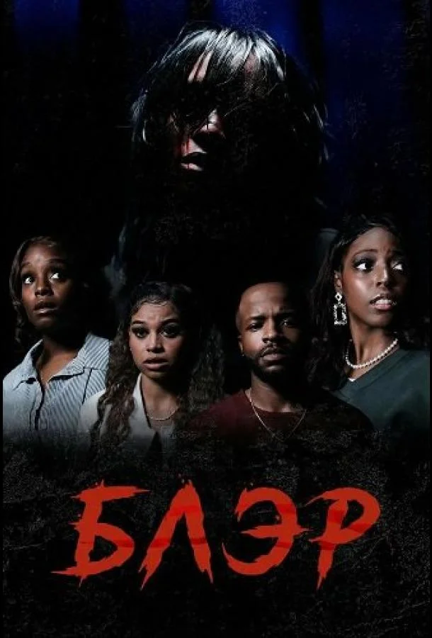 Блэр 2025 смотреть фильм онлайн бесплатно